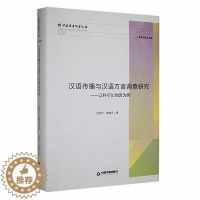 [醉染正版]正版汉语传播与汉语方言调查研究:以科尔沁地区为例王智杰社会科学书图书籍中国书籍出版社97875068