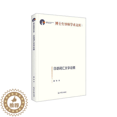 [醉染正版]正版日语词汇文字论稿9787519464585 潘钧光明社社会科学