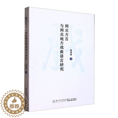 [醉染正版]正版闽北方言与闽北地方戏曲语言研究谢建娘书店社会科学书籍 畅想书