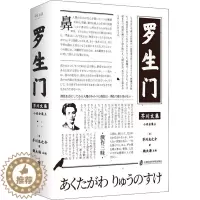 [醉染正版]罗生门 (日)芥川龙之介 著 魏大海 编 上海社会科学院出版社