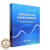[醉染正版]支撑高质量发展标准体系战略研究中国工程院支撑高质量发展标准体 社会科学书籍