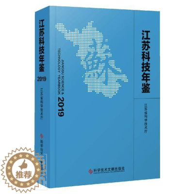 [醉染正版]正版 江苏科技年鉴(2019)(精) 者_江苏省科学技术厅责_王培 书店社会科学 书籍 畅想书