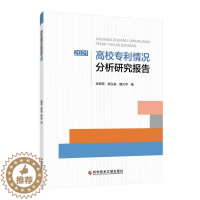 [醉染正版]高校专利情况分析研究报告(2021)金银雪庞弘燊魏兴华 社会科学书籍