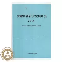 [醉染正版]正版 安徽经济社会发展研究·201 安徽省人民政府发展研究中心组 书店 区域经济 中国科学技术大学出版社