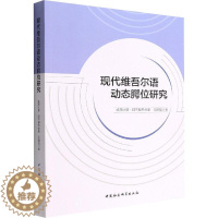 [醉染正版]正版现代维吾尔语动态腭位研究凯丽比努·阿不都热合曼书店社会科学中国社会科学出版社书籍 读乐尔书