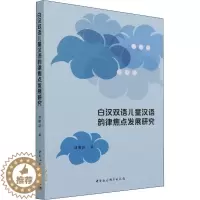 [醉染正版]白汉双语儿童汉语韵律焦点发展研究:刘增慧 著 语言-汉语 文教 中国社会科学出版社