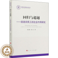 [醉染正版]回归与超越——回流农民工的社会作用研究 刘玉侠,鲁文 著 社会科学总论、学术 经管、励志 人民出版社