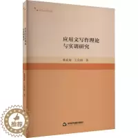 [醉染正版]应用文写作理论与实训研究陈嘉瑜 书社会科学书籍