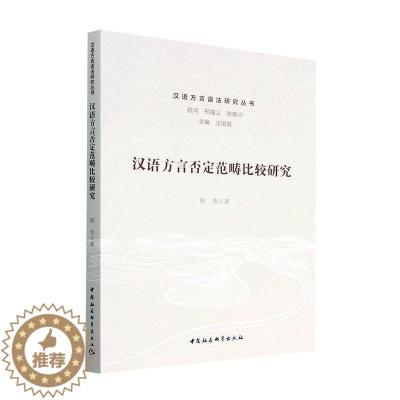 [醉染正版]汉语方言否定范畴比较研究陈芙 社会科学书籍