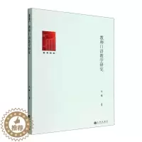 [醉染正版]教师口语教学研究王娟 书社会科学书籍