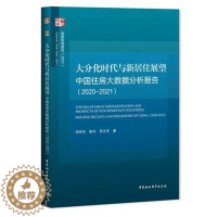 [醉染正版]正版 大分化时代与新居住展望:中国住房大数据分析报告(2020-2021)中国社会科学出版社 9787