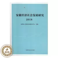 [醉染正版]正版安徽经济社会发展研究·20189787312047886 安徽省人民发展研究中心组中国科学技术大学出版社