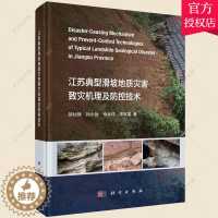 [醉染正版]正版 江苏典型滑坡地质灾害致灾机理及防控技术 郝社锋 编著 自然科学书籍 9787030712516 中