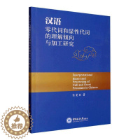 [醉染正版]正版汉语零代词和显代词的理解倾向与加工研究(英文)9787567032040 张爱丽中国海洋大学出版社社会科