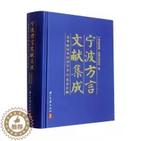 [醉染正版]正版宁波方言文献集成——英华仙尼华四杂字文 英话注解宁波市档案馆书店社会科学书籍 畅想书