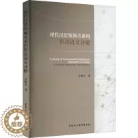 [醉染正版]现代汉语领属关系的形式语义分析(英文)安胜昔 社会科学书籍