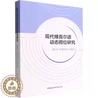 [醉染正版]现代维吾尔语动态腭位研究 凯丽比努.阿不都热合曼,王建斌 著 中国社会科学出版社