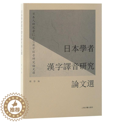 [醉染正版]正版日本学者汉字译音研究论文选郑伟社会科学书图书籍上海古籍出版社9787573204813