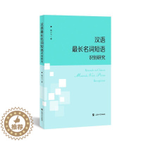 [醉染正版]正版汉语长名词短语识别研究钱小飞书店社会科学书籍 畅想书