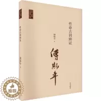 [醉染正版]命古训辨证傅斯年 社会科学书籍