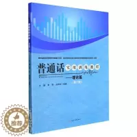 [醉染正版]正版普通话实用训练教程:理论篇(第2版)文静书店社会科学成都西南交大出版社有限公司书籍 读乐尔书
