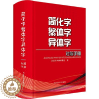 [醉染正版]简化字异体字对照手册汉语大字典纂处 社会科学书籍