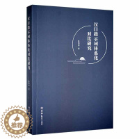 [醉染正版]正版汉日指示词体系化对比研究9787569287974 陈海涛吉林大学出版社社会科学