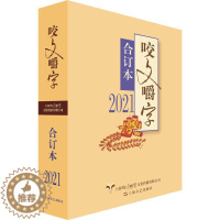 [醉染正版]正版咬文嚼字(2021年合订本)《咬文嚼字》辑部书店社会科学上海文艺出版社书籍 读乐尔书