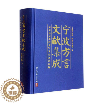 [醉染正版]正版宁波方言文献集成——英华仙尼华四杂字文 英话注解宁波市档案馆社会科学书图书籍浙江古籍出版社978