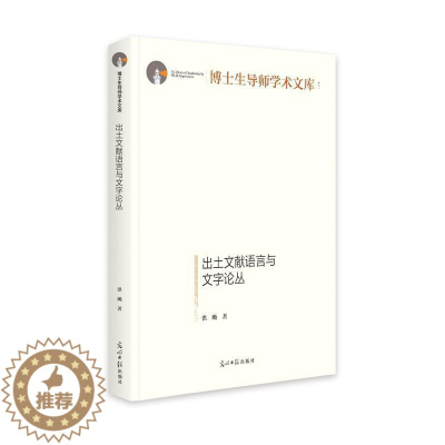 [醉染正版]正版出土文献语言与文字论丛(精)洪飏社会科学书图书籍光明社9787519464707