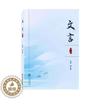 [醉染正版]文言(辑)高文强 社会科学书籍