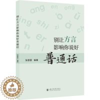 [醉染正版]别让方言影响你说好普通话张慧蓉 社会科学书籍