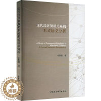 [醉染正版]现代汉语领属关系的形式语义分析(英文)安胜昔 书社会科学书籍