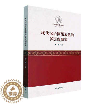 [醉染正版]正版现代汉语因果表达的多层级研究朱斌社会科学书图书籍汕头大学出版社9787565847073