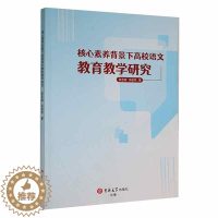 [醉染正版]核心素养背景下高校语文教育教学研究书吴忠湘 社会科学书籍