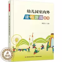 [醉染正版]正版 幼儿园室内外建构游戏指导 社会科学 书籍9787518406760
