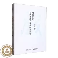 [醉染正版]正版闽北方言与闽北地方戏曲语言研究谢建娘社会科学书图书籍厦门大学出版社9787561588390