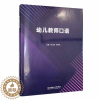 [醉染正版]正版 幼儿教师口语辛文峰 社会科学书籍