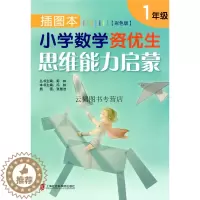 [醉染正版]插图本小学数学资优生思维能力启蒙一 二年级上下/12年级一二年级 彭林彩色版 小学数学思维能力启蒙训练练习上