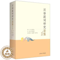 [醉染正版]正版汉语副词研究论集(第五辑)者_邵洪亮责_杜鹃书店社会科学上海三联书店书籍 读乐尔书