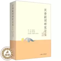 [醉染正版]正版汉语副词研究论集(第五辑)者_邵洪亮责_杜鹃书店社会科学上海三联书店书籍 读乐尔书