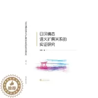 [醉染正版]正版日汉情态语义扩展关系的实证研究周萌社会科学书图书籍武汉大学出版社9787307230293