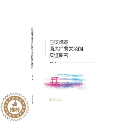 [醉染正版]正版日汉情态语义扩展关系的实证研究周萌社会科学书图书籍武汉大学出版社9787307230293