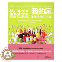 [醉染正版]我的家,和别人的不一样 书百汇馆 社会科学 书籍