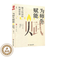 [醉染正版]正版 为师生赋能:魅力校园的构建智慧 王福强 华东师范大学出版社 社会科学 书籍 江苏书