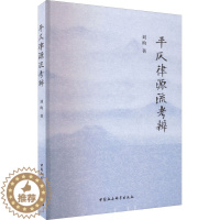 [醉染正版]平仄律源流考辨:刘昀 著 语言-汉语 文教 中国社会科学出版社 图书