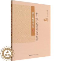 [醉染正版]正版基于词义基因的汉语起源弱任意观研究李为政社会科学书图书籍中国社会科学出版社97875203953