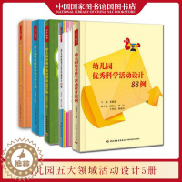 [醉染正版]幼儿园五大领域活动设计全5册 幼儿园优秀语言活动设计70例+科学活动设计88例+健康活动80例+社会活动设计