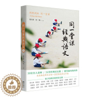 [醉染正版]正版 同一堂课经典语文① 张大春 广东花城出版社有限公司 社会科学 书籍 江苏书