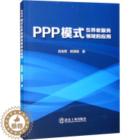 [醉染正版]PPP模式在养老服务领域的应用赵金煜 社会科学书籍